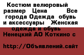 Костюм велюровый 40 размер › Цена ­ 878 - Все города Одежда, обувь и аксессуары » Женская одежда и обувь   . Ненецкий АО,Коткино с.